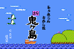 Famicom Mini 26 : Famicom Mukashibanashi, Shin Onigashima, Zen, Kouhen — Title screen