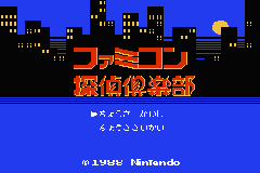 Famicom Mini 27 : Famicom Tantei Club, Kieta Koukeisha, Zen, Kouhen — Title screen