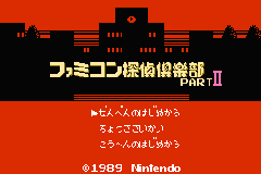 Famicom Mini 28 : Famicom Tantei Club Part II, Ushiro ni Tatsu Shoujo, Zen, Kouh — Title screen
