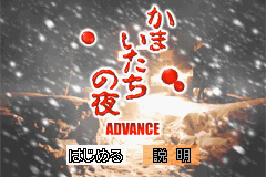 Kamaitachi no Yoru Advance — Title screen