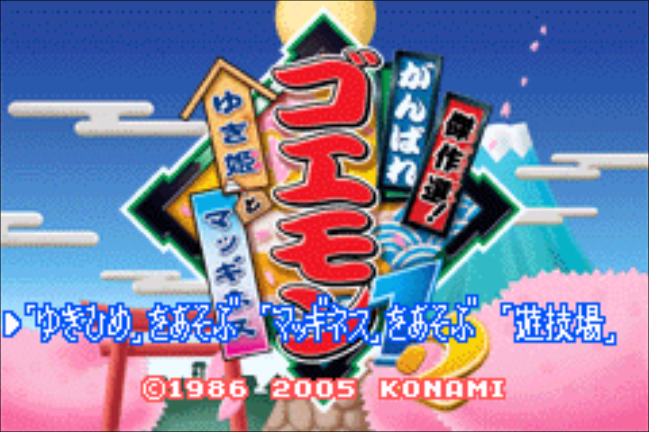 Kessaku Sen! : Ganbare Goemon 1, 2, Yuki Hime to Magginesu — Title screen