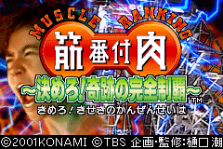 Kinniku Banzuke : Kimero! Kiseki no Kanzen Seiha — Title screen
