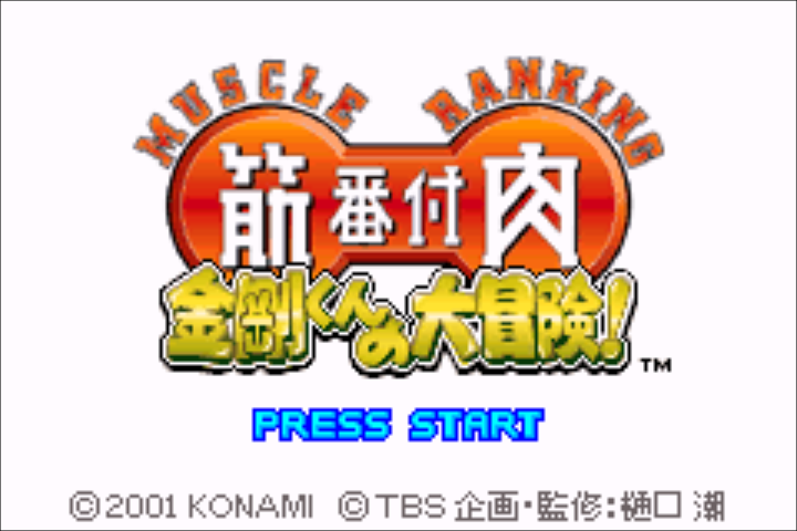 Kinniku Banzuke : Kongou-kun no Daibouken! — Title screen