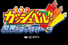 Konjiki no Gashbell!! : Makai no Bookmark — Title screen