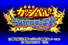 Konjiki no Gashbell!! : Unare! Yuujou no Zakeru — Title screen