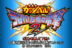 Konjiki no Gashbell!! : Unare! Yuujou no Zakeru 2 — Title screen