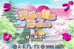 Love Hina Advance : Shukufuku no Kane wa Naru Kana — Title screen