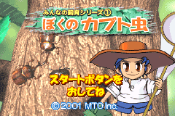Minna no Shiiku Series 1 : Boku no Kabutomushi — Title screen