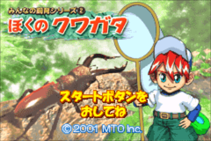 Minna no Shiiku Series 2 : Boku no Kuwagata — Title screen