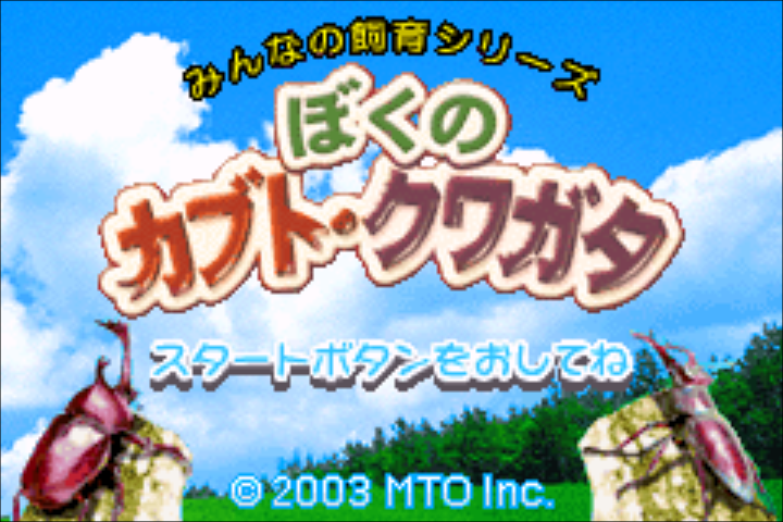 Minna no Shiiku Series : Boku no Kabuto, Kuwagata — Title screen