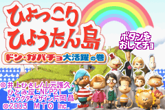 Minna no Soft Series : Hyokkori Hyoutan-jima, Don Gabacho Daikatsuyaku no Maki — Title screen