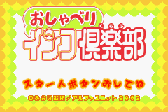 Oshaberi Inko Club — Title screen