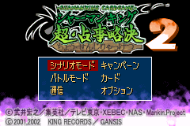 Shaman King Card Game : Chou Senjiryakketsu 2 — Title screen