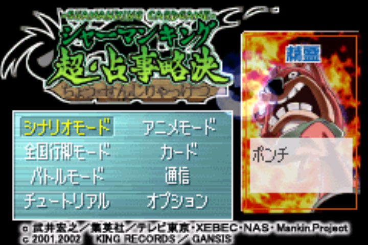 Shaman King Card Game : Chou Senjiryakketsu 3 — Title screen