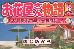 Tokimeki Yume Series 1 : Ohanaya-san ni Narou! — Title screen