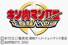Ultimate Muscle : The Kinnikuman Legacy, The Path of the Superhero — Title screen
