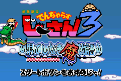Zettaizetsumei Dangerous Jiisan 3 : Hateshinaki Mamonogatari — Title screen