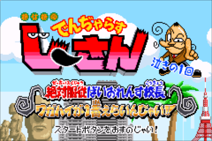Zettaizetsumei Dangerous Jiisan : Naki no 1-kai, Zettaifukujuu Violence Kouchou, — Title screen