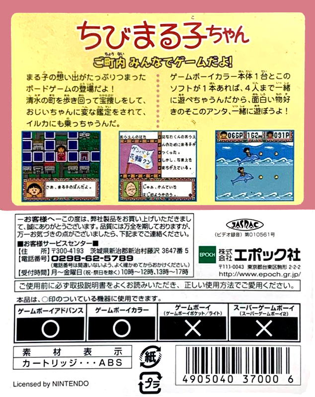 Chibi Maruko-chan : Go Chounai Minna de Game Da yo! — Box back