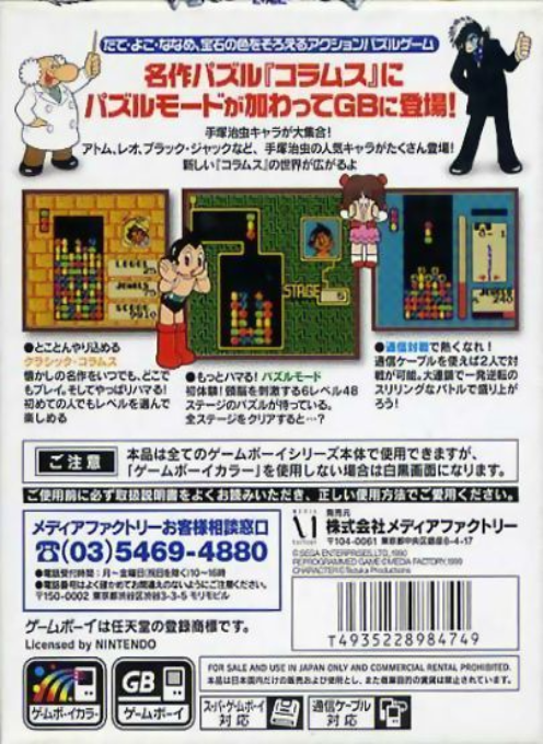 Columns GB : Tezuka Osamu Characters — Box back