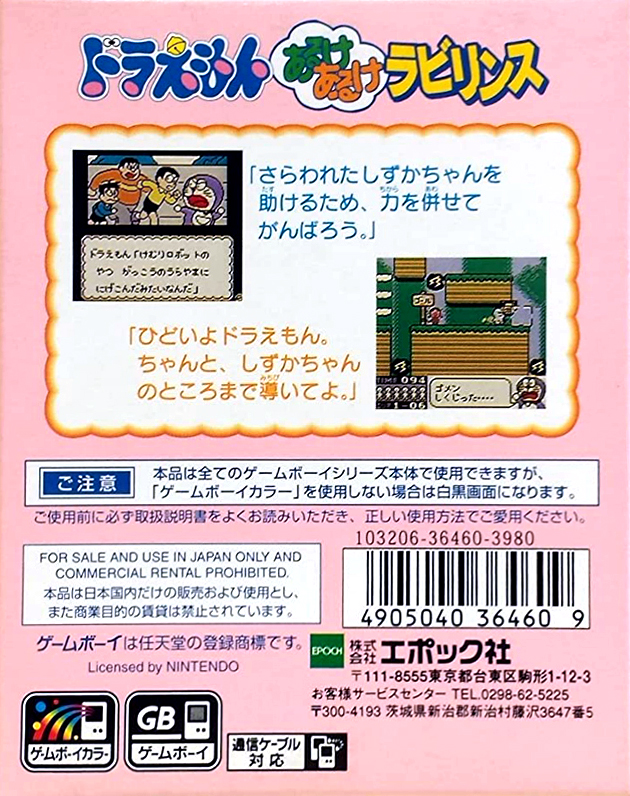 Doraemon : Aruke Aruke Labyrinth — Box back