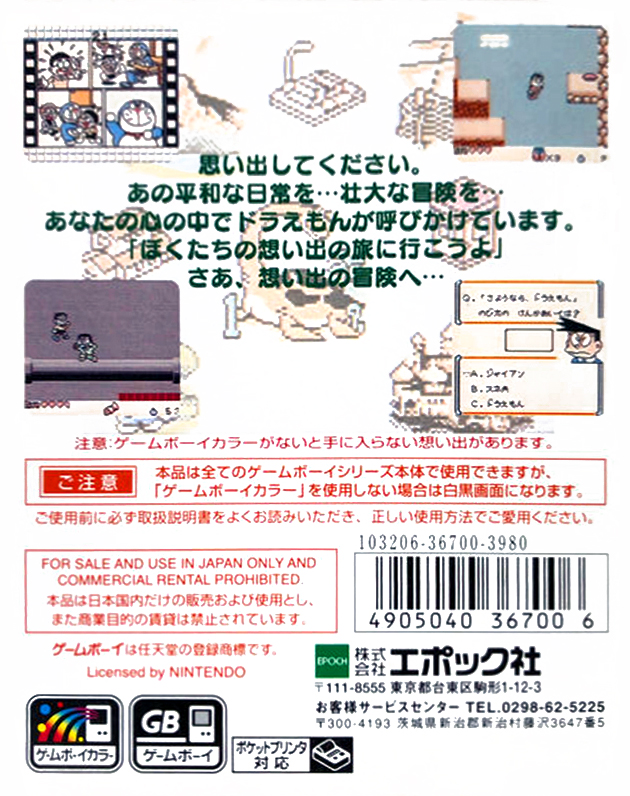 Doraemon Memories : Nobita no Omoide Daibouken — Box back