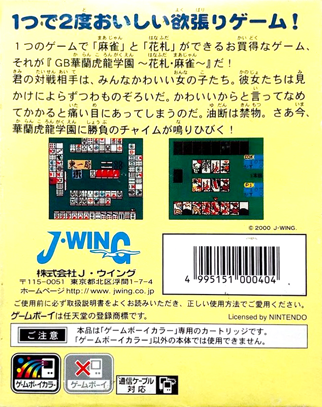 GB Karan Koron Gakuen : Hanafuda Mahjong — Box back