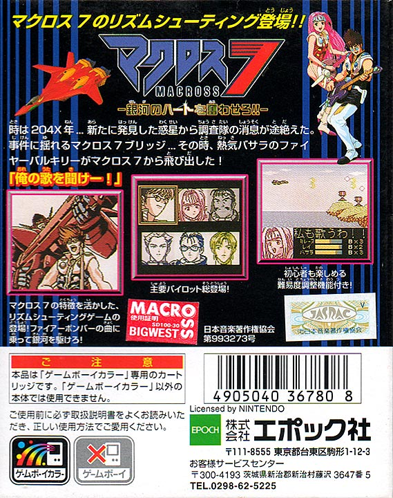Macross 7 : Ginga no Heart o Furuwasero!! — Box back
