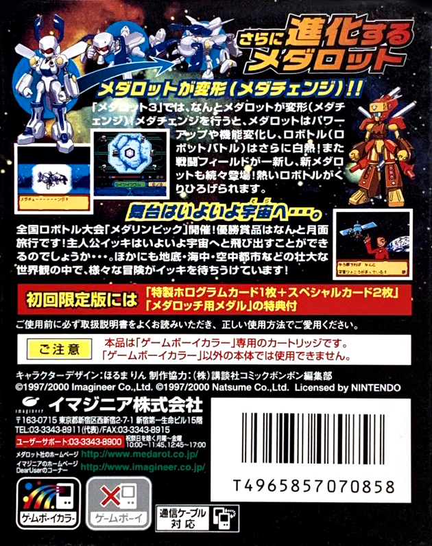 Medarot 3 : Kuwagata Version — Box back