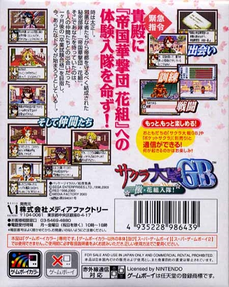 Sakura Taisen GB : Geki Hanagumi Nyuutai! — Box back