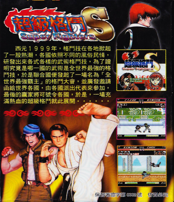 Super Fighters '99 (Unl.) — Box back