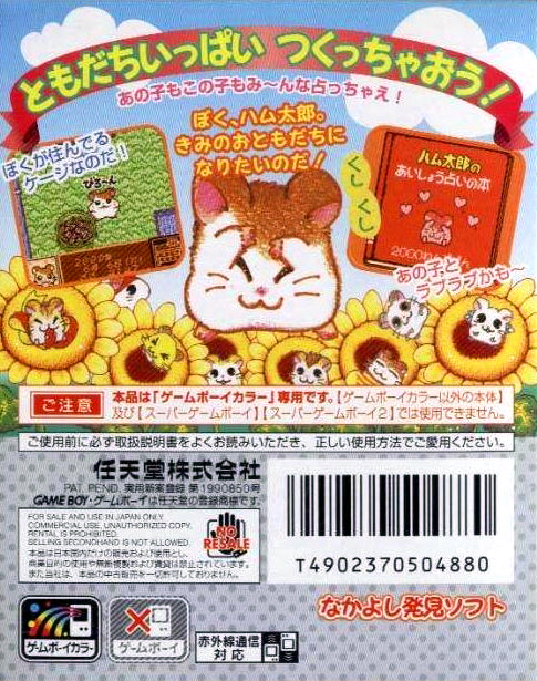 Tottoko Hamutarou : Tomodachi Daisakusen Dechu — Box back