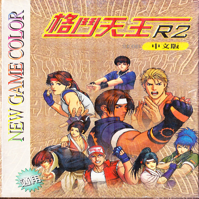 King Of Fighters R2 (Unl.)