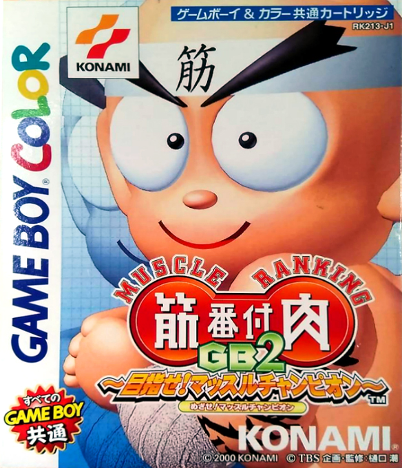 Kinniku Banzuke GB2 : Mezase! Muscle Champion