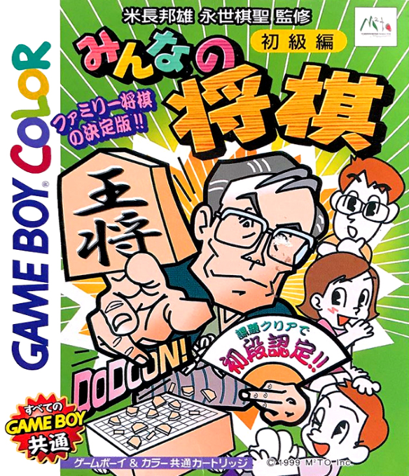 Minna no Shougi : Shokyuu Hen
