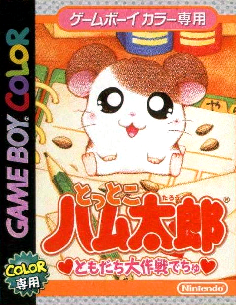 Tottoko Hamutarou : Tomodachi Daisakusen Dechu