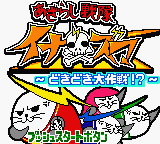 Azarashi Sentai Inazuma : Dokidoki Daisakusen! — Title screen