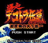 Bakusou Dekotora Densetsu GB Special : Otoko Dokyou no Tenka Touitsu — Title screen