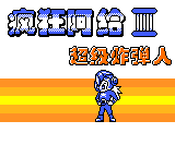 Bomberman 3 — Title screen