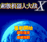 Chao Ji Ji Qi Ren Da Zhan X - Super Robot War X — Title screen