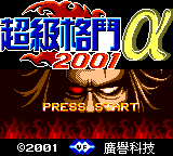 Chaoji Gedou 2001 Alpha — Title screen