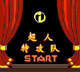 Chaoren Tegong Dui — Title screen