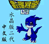 Digimon 5 #2 (Unl.) — Title screen