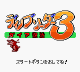 Dino Breeder 3 : Gaia Fukkatsu — Title screen