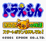 Doraemon : Kimi to Pet no Monogatari — Title screen