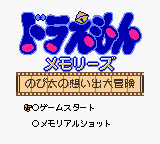 Doraemon Memories : Nobita no Omoide Daibouken — Title screen