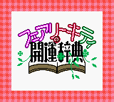 Fairy Kitty no Kaiun Jiten : Yousei no Kuni no Uranai Shugyou — Title screen