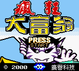 Feng Kuang Da Fu Weng — Title screen
