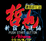 Gambler Densetsu Tetsuya : Shinjuku Tenun Hen — Title screen