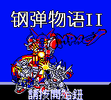 Gangdan Wuyu 2 — Title screen
